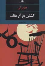 کتاب کشتن مرغ مقلد