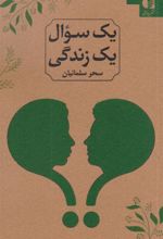 کتاب یک سوال یک زندگی (2زبانه)