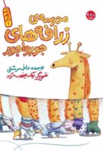 کتاب مدرسه ی زرافه های جورواجور