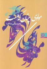 کتاب مولوی،چنان که هست