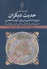 کتاب حدیث دیگران