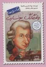 کتاب ولفگانگ موتسارت چه کسی بود؟