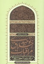 جلد کتاب مراقبات اخلاق توحیدی 5