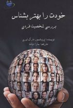 کتاب خودت را بهتر بشناس