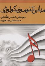 کتاب مبانی اتنوموزیکولوژی