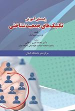 جلد کتاب راهنمای آموزش تکنیک‌های جمعیت‌شناختی