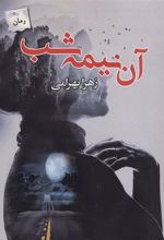 کتاب آن نیمه شب