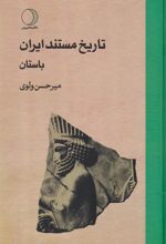 کتاب تاریخ مستند ایران (سه جلدی)