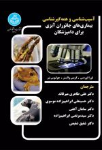 کتاب آسیب شناسی و همه گیرشناسی