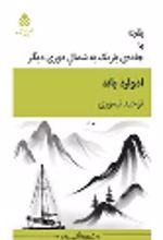 کتاب بقچه یا جاده باریک به شمال دوری دیگر