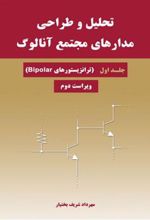 کتاب تحلیل و طراحی مدارهای مجتمع آنالوگ - جلد اول