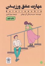 کتاب مهارت عشق ورزیدن