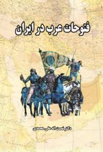 جلد کتاب فتوحات عرب در ایران