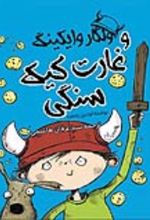 جلد کتاب ولگار وایکینگ و غارت کیک سنگی