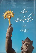 کتاب سفرنامه تاجیکستان‮‮