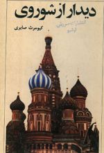 جلد کتاب دیدار از شوروی
