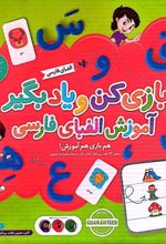 مجموعه بازی کن و یاد بگیر (آموزش الفبای فارسی)