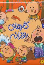کتاب کارهای روزانه