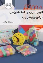 جلد کتاب کاربرد ابزارهای کمک آموزشی