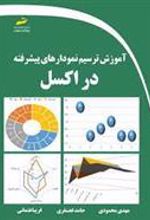 کتاب آموزش ترسیم نمودارهای پیشرفته در اکسل