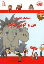 کتاب من و گوش هایم