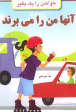 کتاب آنها من را می برند