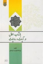 کتاب بازتاب اعمال در آیات و روایات