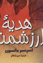 کتاب هدیه ارزشمند