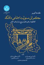 جلد کتاب مقدمه‌ای بر حکمرانی مسئولیت اجتماعی دانشگاه‌