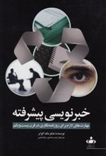 کتاب خبرنویسی پیشرفته