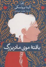 کتاب بافته موی مادربزرگ