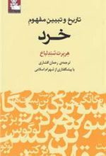 کتاب تاریخ و تبیین مفهوم خرد