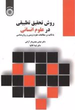 کتاب روش تحقیق تطبیقی در علوم انسانی