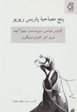 کتاب پنج مصاحبه پاریس ریویو