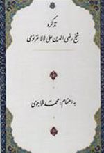 کتاب تذکره شیخ رضی الدین علی لالا غزنوی