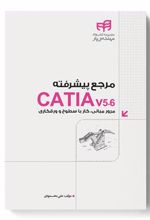 کتاب مرجع پیشرفته CATIA v5-6