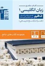 جامع زبان انگلیسی (1) دهم
