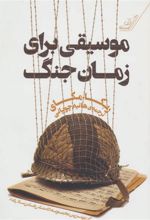 کتاب موسیقی برای زمان جنگ
