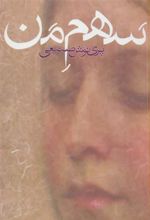 کتاب سهم من