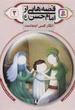 کتاب قصه هایی از امام حسن (ع) _ (3)
