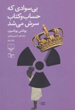بی سوادی که حساب و کتاب سرش می شد