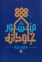 کتاب منشور جاودانه 2