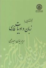 کتاب آشنایی با زبان و ادبیات فارسی
