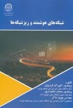 کتاب شبکه های هوشمند و ریزشبکه ها