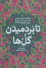 کتاب تا بر دمیدن گل ها