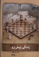 کتاب زندگی پیش رو