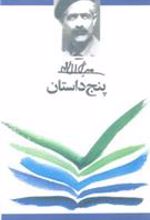 کتاب پنج داستان