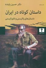 کتاب داستان کوتاه در ایران جلد اول