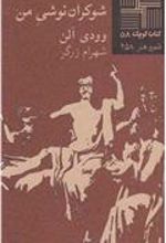کتاب شوکران نوشی من
