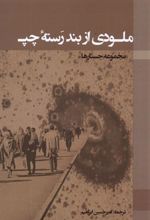 کتاب ملودی از بند رسته چپ